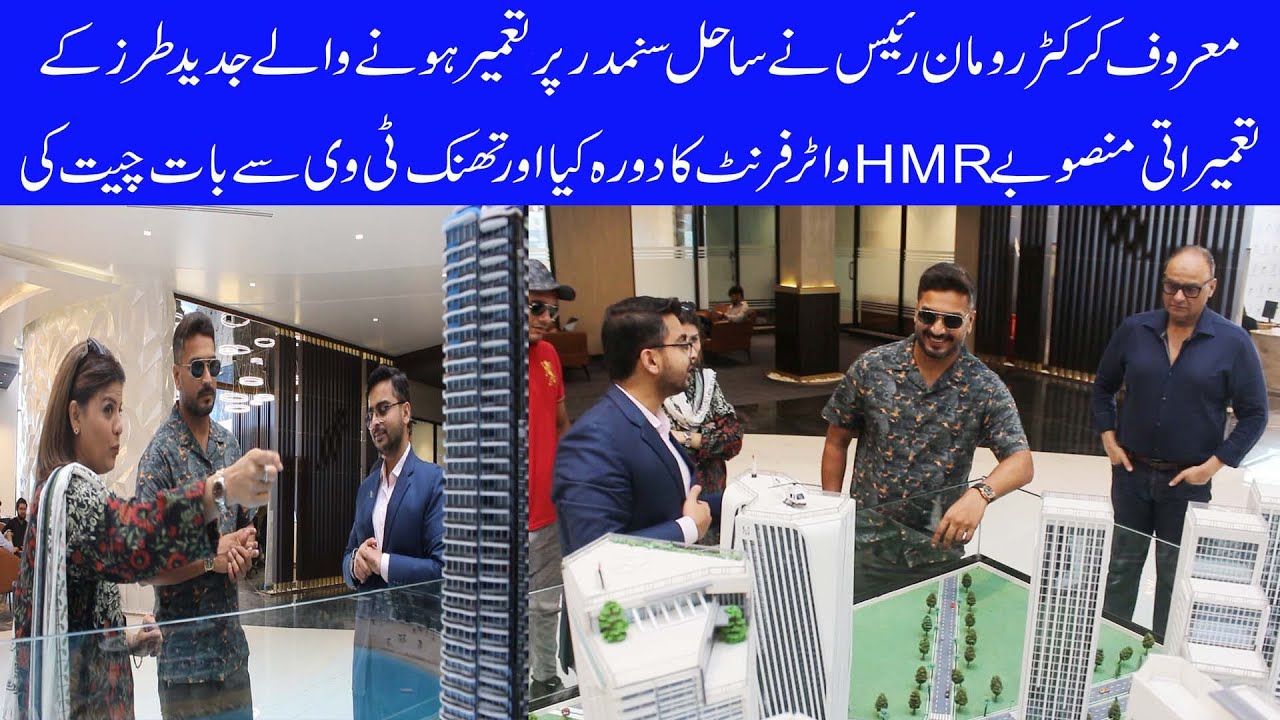Renowned cricketer Roman Raees visited theHmr  waterfront construction project on Sahil Samandar