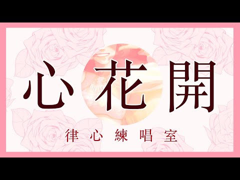 【律心練唱室】李千那-心花開 Cover｜陳律心Tân Lu̍t-sim