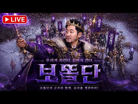 [리니지 클래식]  보똘단의 공성은 ? 우리 옛날에 담배 불 붙이던 꼬마들 아이다