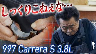 組んだ瞬間に合否が出る。これが小峰さんの基準【997カレラS エンジンオーバーホール】