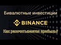 Бивалютные инвестиции! Как рассчитывается прибыль? #binance #btc