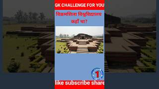 🌹 VIKRAMSHILA || GK QUESTION || GK QUESTION ANSWER || GK QUESTION HINDI || #gk #gk2025 #gkhindi