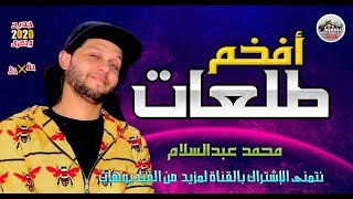 افخم 🚀طلعات✔ هتسمعها 🔞فى ✔حياتك🧞‍♂️ مع حمص 🎹مصر💥 محمد عبدالسلام🎹 2020