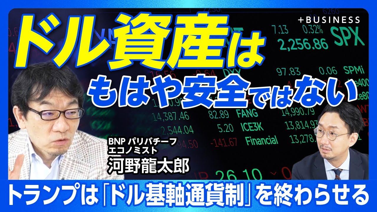 【アメリカはドル覇権を自ら捨てる】トランプ政権が「ドル高」を是正したい理由｜きっかけはウクライナ戦争｜「ペトロダラー」から「ペトロチャイナ」体制へ｜ドル取引の歴史はたかだか50年【河野龍太郎】