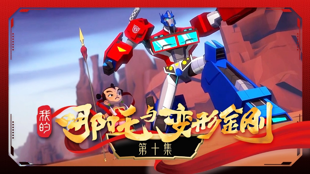 《我的哪吒与变形金刚》 第10集 陷阱大战 |《我的哪吒与变形金刚》华语动漫