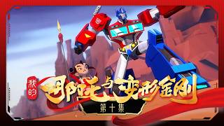 《我的哪吒与变形金刚》 第10集 陷阱大战 |《我的哪吒与变形金刚》华语动漫