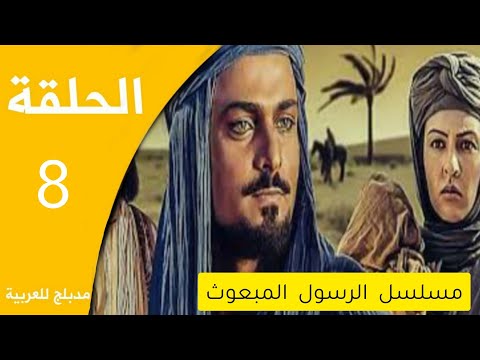 مسلسل الرسول المبعوث الحلقة 8