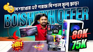 🔥 80K Gaming PC Now ONLY 75K! 😱 Boishakhi Mega Deal 2026 (Limited Time Offer)