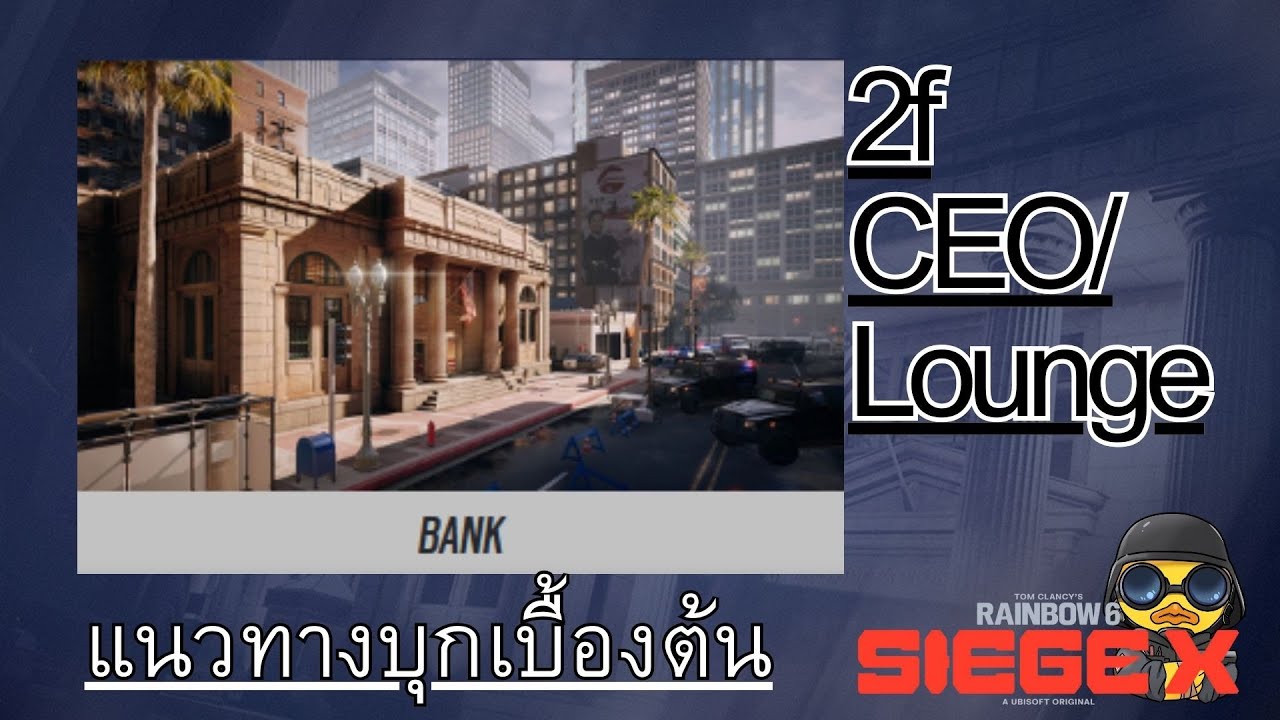 ธนาคาร ชั้น๒ ซีอีโอ/ เลานจ์ - แนวทางบุกเบื้องต้น【R6S】