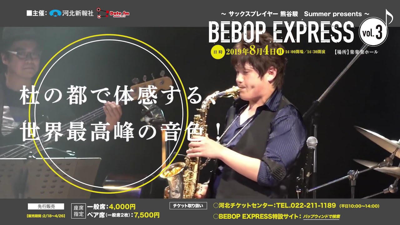 熊谷駿ジャズコンサート【BEBOP EXPRESS vol.3】CM - YouTube