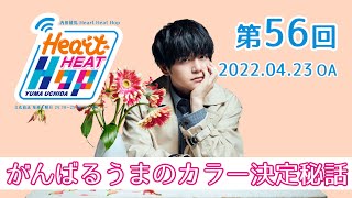 がんばるうまのカラー決定秘話】内田雄馬 Heart Heat Hop 第56回 - YouTube