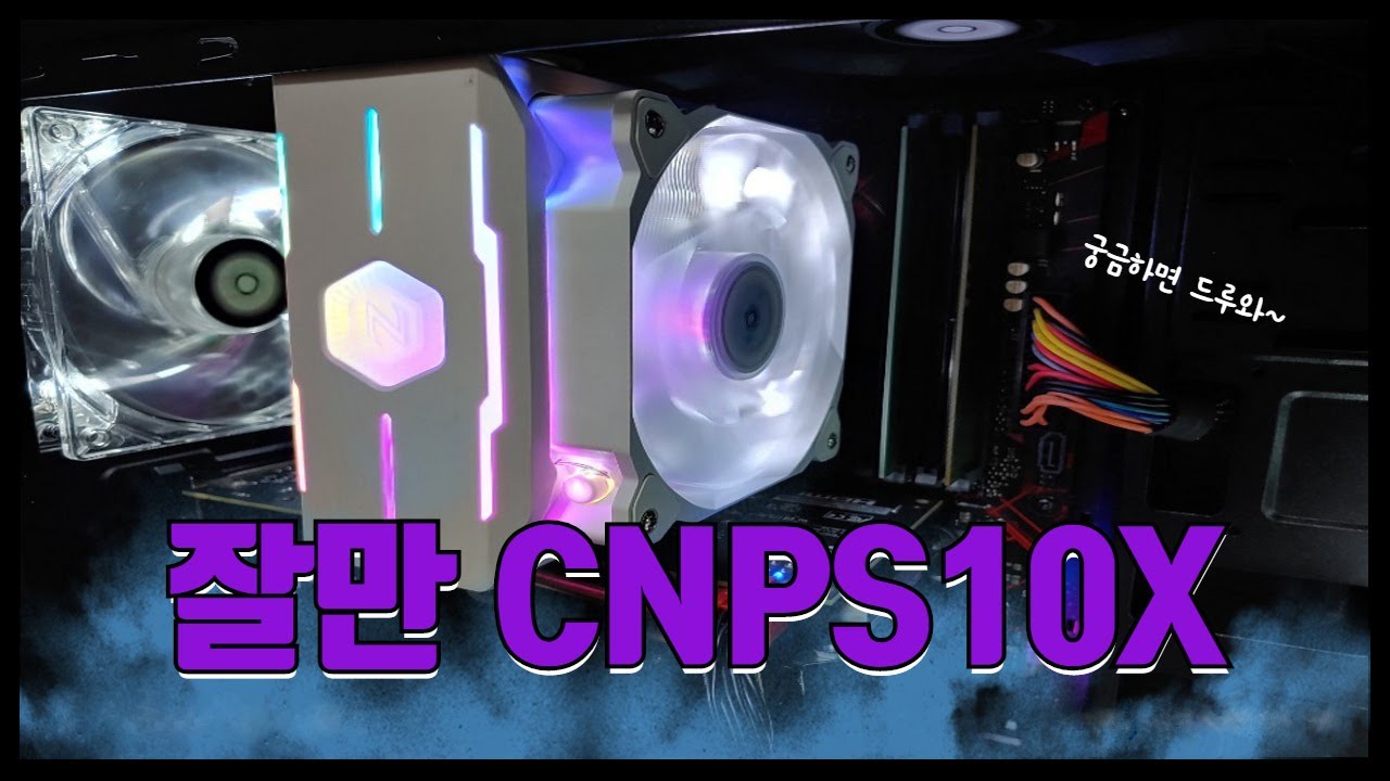 잘만 cnps10x 세세한 조립 방법! - YouTube