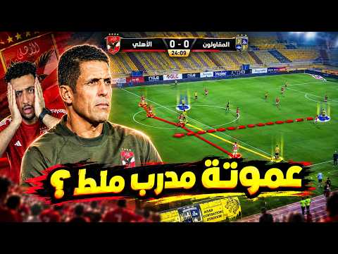 3 Plays You Must See.. Ali is Dazed! Hany and Kouka Are Unfocused, and Al Ahly Player Ratings