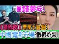 圈錢失敗！全網怒掀抵制潮！馮小剛《抓特務》票房口碑大崩盤！導演豪宅躺平，演員別墅收錢，觀眾背債買單！戲院空到只能抓鬼，中國電影市場徹底炸裂！｜Reaction Video