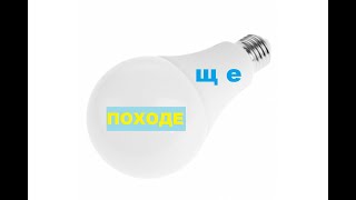 Ремонт СВІТЛОДІОДНОЇ ЛАМПИ  в домашніх умовах