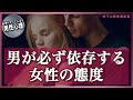 【男性心理】男が必ず依存して追いかけてしまう女性の態度5選