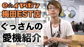e☆イヤホン】eイヤスタッフの愛機紹介します：ぐっさんのカスタムIEM