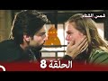 شمس الشتاء الحلقة 8 النسخة الطويلة Arabic Dubbed
