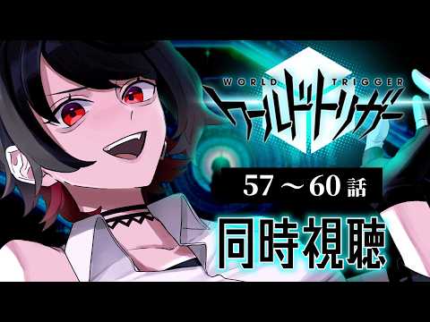 【初見同時視聴】ワールドトリガー≪57~60話≫【Vtuber/赤蕾ライラ/アニメリアクション】