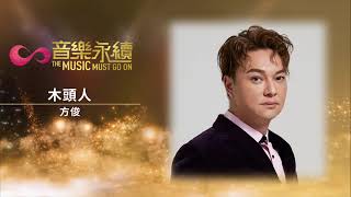 試聽 : 木頭人 (音樂永續作品) - 方俊
