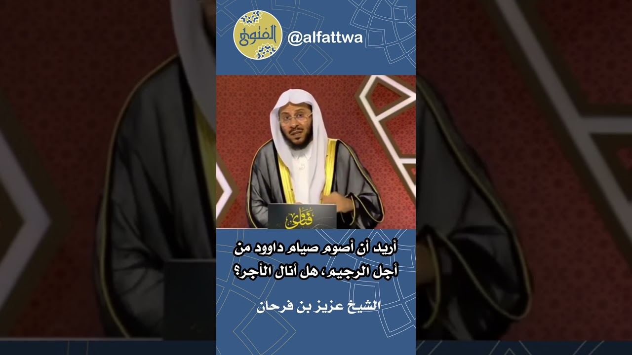 أريد أن أصوم صيام داوود من أجل الرجيم، هل أنال الأجر؟ | الشيخ عزيز بن فرحان