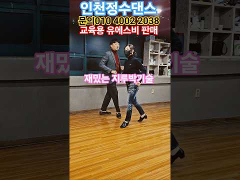 #dance #지루박 #댄스 #어르신댄스 #김근우댄스 #트롯 #분당탱고 #트로트 #탱고배우기 #취미
