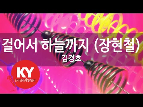 걸어서 하늘까지 (장현철) - 김경호(Walking to the sky - Kim Kyung-ho) (KY.58508) / KY Karaoke