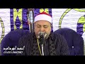 لأول مره على اليوتيوب عزاء الحاج جمال سعدالله الشيخ محمود محمد صابر سوره يونــــس خطيره للغايه طنطا