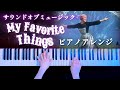 My Favorite Things「私のお気に入り」サウンドミュージックより 弾いてみた【かふねピアノアレンジ】