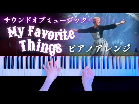 My Favorite Things 私のお気に入り「サウンドミュージック」 (ピアノソロ/ディズニー/コード有) - リチャード・ロジャース