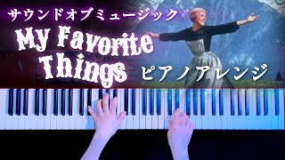 My Favorite Things「私のお気に入り」サウンドミュージックより 弾いてみた【かふねピアノアレンジ】 CAFUNE-かふね- 