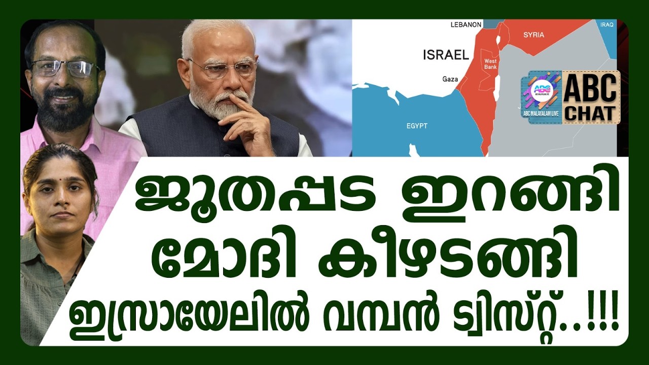 Дипломатия Моди началась! | ABC CHAT | МОДИ | ABC MALYALAM LIVE