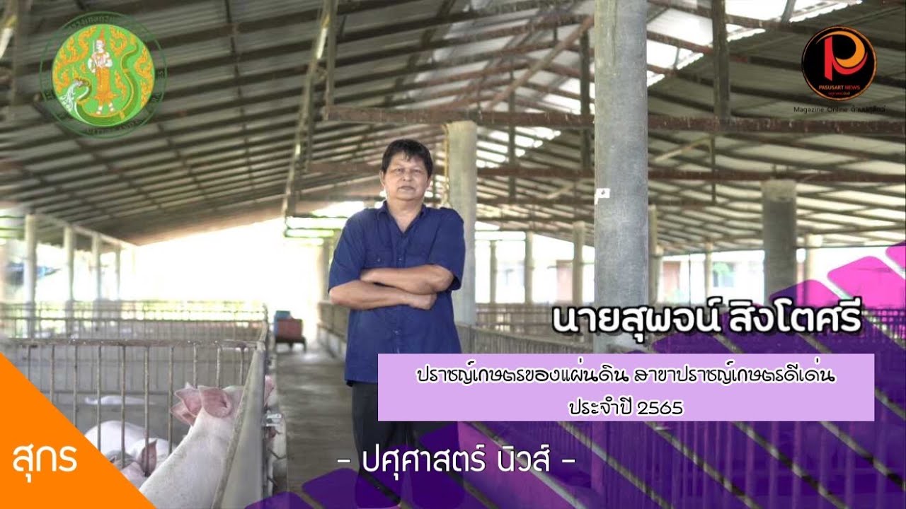 สุพจน์ สิงโตศรี ปราชญ์เกษตรดีเด่น ปี 65 - ปศุศาสตร์ นิวส์
