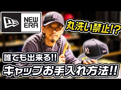 誰でも出来るニューエラキャップの洗い方！ケア・保管方法も教えます！【NEW ERA/帽子/ファッション】