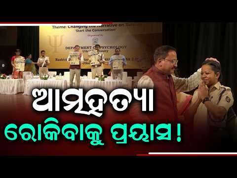 World Sui*ide Prevention Day Observed At Utkal University; Awareness Event | Argus News