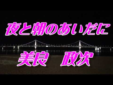 【歌詞付き】夜と朝のあいだに／美良政次　cover  奏多　心笑