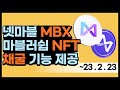 넷마블 P2E 코인 MBX - 멤버십 NFT | 마블러십 NFT 무료민팅 WL - 마브렉스의 코인 채굴 멤버십 NFT &quot;마블러십&quot; INO