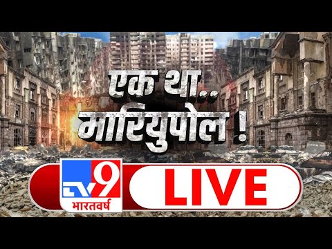 एक था मारियुपोल ! | Russia Ukraine War | Nuclear World War | TV9 Live