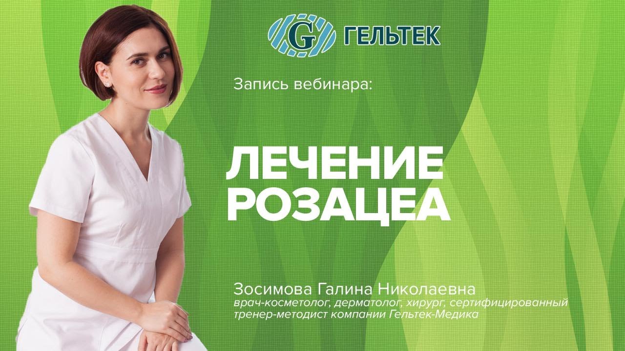 Лечение розацеа - YouTube