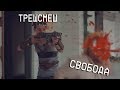 БЕГУЩИЙ ПО ТРЕШСМЕШУ - ОРУЖИЕ И АРМИЯ