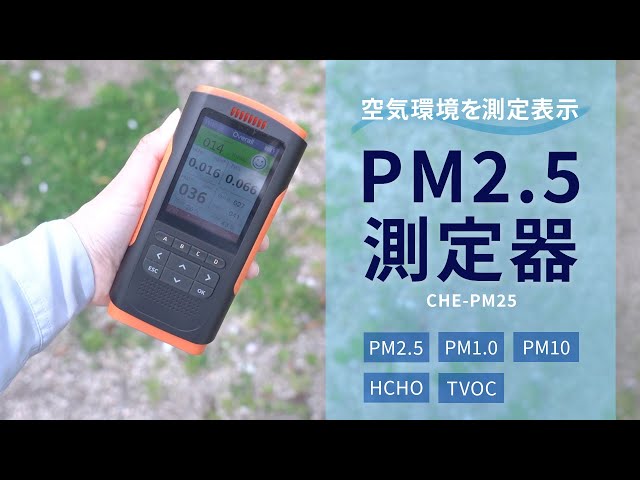 PM2.5測定器（バッテリー内蔵・おすすめ） CHE-PM25 サンワサプライ 