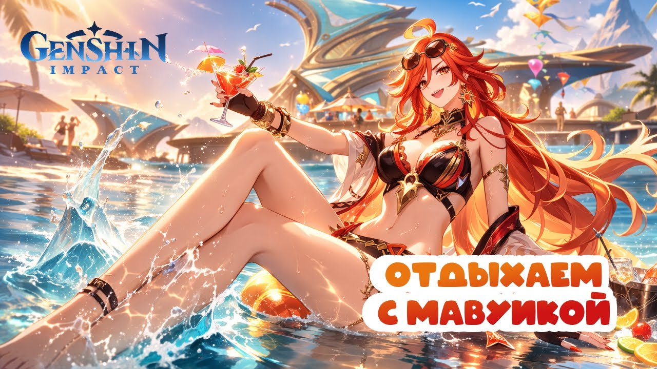 Отдыхаем с Мавуикой • Genshin Impact ✨ серия #208
