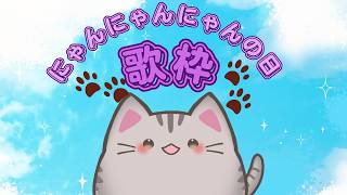 【#歌枠 】本日の主役はにゃんこです【#曇月りつ ／#初見大歓迎 】