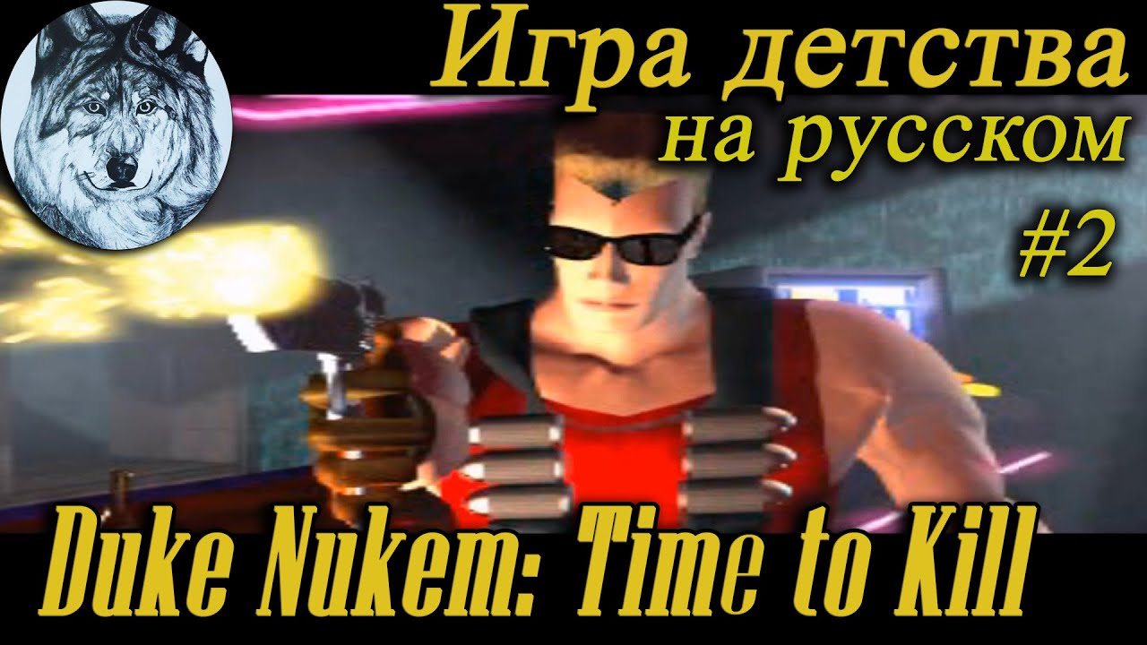 Duke Nukem: Time to Kill (PS1). Death wish (very hard). Part 2/2. Все секреты. Игры 90-х. Longplay.