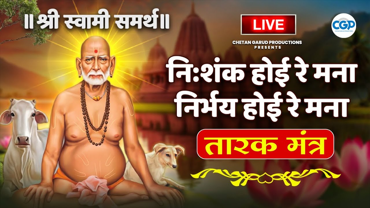 🔴गुरुवार विशेष - भिऊ नकोस मी तुझ्या पाठीशी आहे | एकदा हा तारक मंत्र नक्की ऐका #swami #tarakmantra