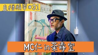 【直播精華#31】MC仁 in 荼毒室