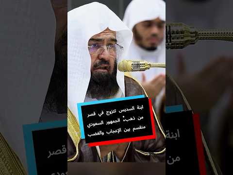 ابنة السديس تتزوج في قصر من ذهب الجمهور السعودي منقسم بين الإعجاب والغضب السديسي