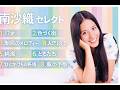 ♦南沙織セレクト♦