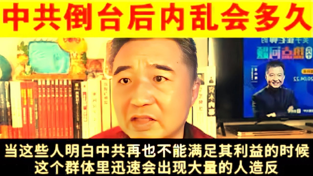 💥 【政治系列269】中共倒台后,中国会乱多久?翟山鹰深度推演:从权力真空到新秩序的重建!#翟山鹰 #中共倒台 #中国未来 #内乱周期 #政治 ...