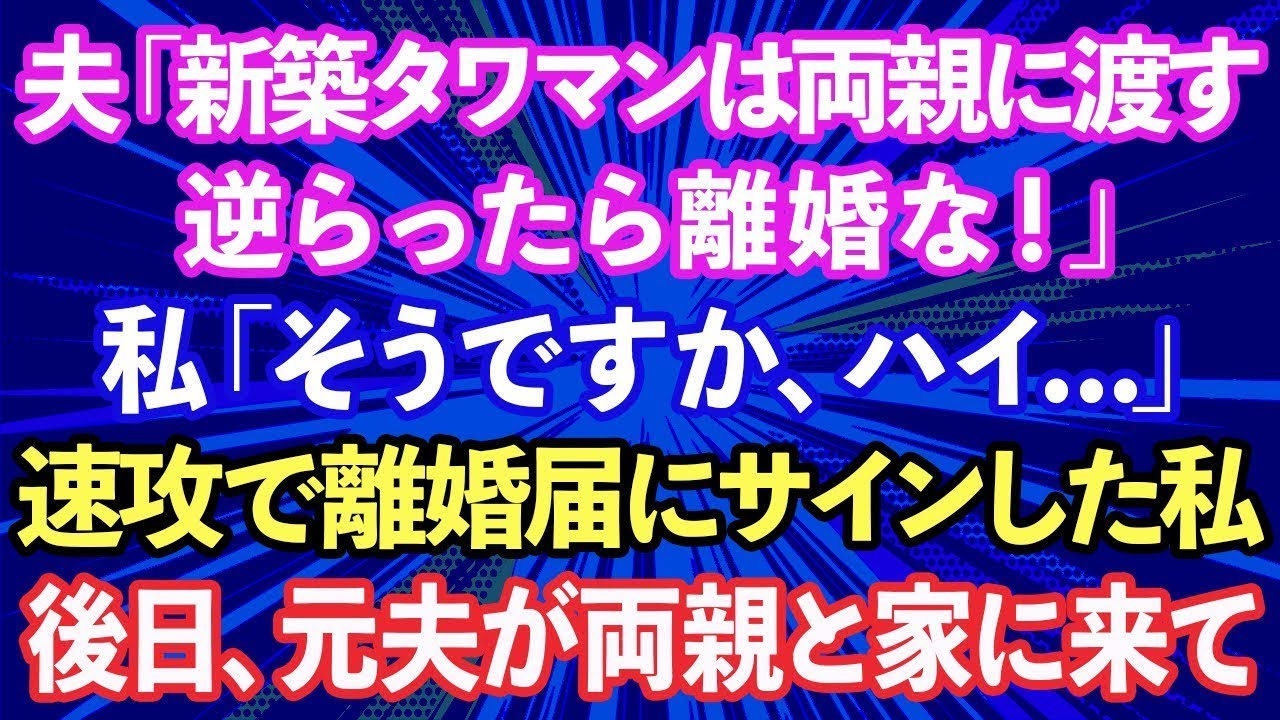 【スカッと話】夫「新築タワマンは両親に渡す。逆らったら離婚な」と言ってきたので速攻で離婚届にサインして提出→その後、元夫が義両親と一緒に家に来たので…【修羅場】